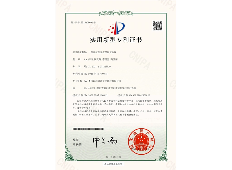 一種高抗拉強(qiáng)度保溫復(fù)合板實用新型專利證書