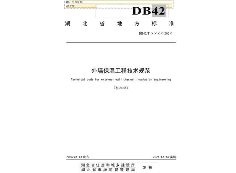 湖北省地方標準 外墻保溫工程技術(shù)規(guī)范